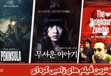 بهترین فیلم های زامبی کره ای ؛ معرفی برترین فیلم های زامبی محور کره