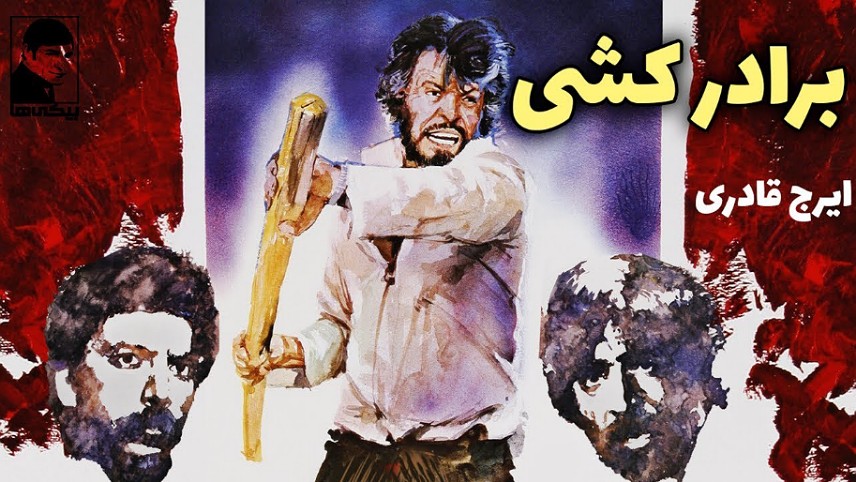 بهترین فیلم های قدیمی ایرانی / فیلم سینمایی قدیمی ایرانی / فیلم برادرکشی