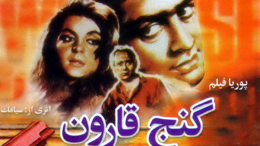 بهترین فیلم زمان شاهی / فیلم سینمایی قدیمی ایرانی / فیلم گنج قارون