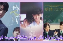 لیست بهترین سریال چینی عاشقانه مدرسه ای | بهترین سریال های دبیرستانی و دانشگاهی چینی