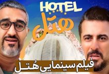 معرفی فیلم هتل پژمان جمشیدی و کیایی ؛ داستان، بازیگران و نقد