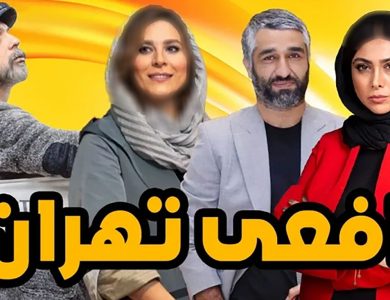 سریال افعی تهران تا قسمت آخر قابل پیش بینی نیست / اتفاق های جدید شوکه تان می کند!