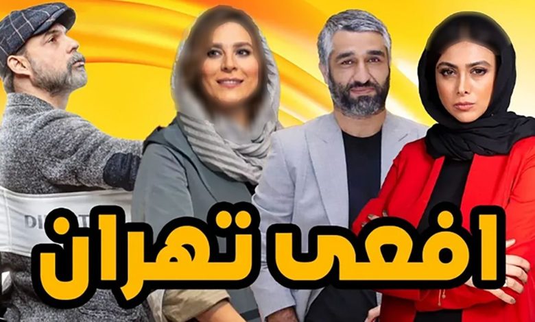 سریال افعی تهران تا قسمت آخر قابل پیش بینی نیست / اتفاق های جدید شوکه تان می کند!