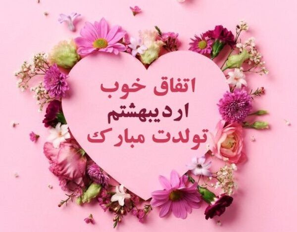 50 اس ام اس زیبای تبریک تولد دختر اردیبهشتی (تولدت- مبارک)