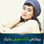 آزاده سیفی ملکه زیبایی ایران شد/ این دختر در زیبایی حریف می طلبد
