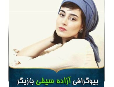 آزاده سیفی ملکه زیبایی ایران شد/ این دختر در زیبایی حریف می طلبد