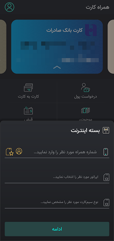 خرید بسته اینترنت ایرانسل برای دیگران از طریق اپلیکیشن «همراه کارت»