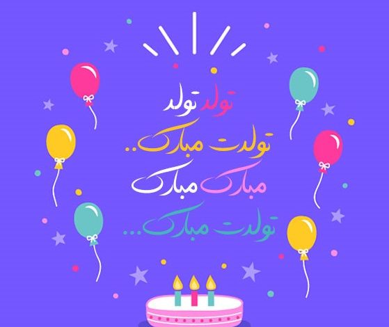 اشعار کودکانه تبریک تولد کودک اردیبهشتی