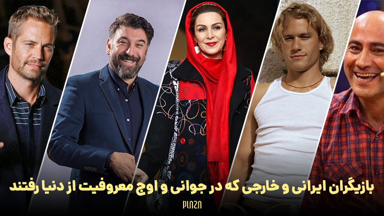 بازیگران ایرانی و خارجی که در جوانی و اوج معروفیت از دنیا رفتند