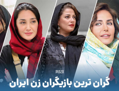 بازیگران زن ایرانی با بالاترین دستمزد را بشناسید