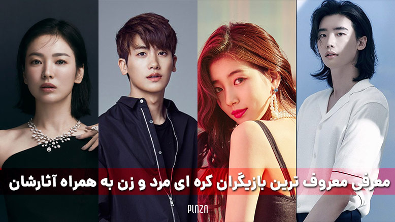 بهترین بازیگران کره ای چه کسانی هستند؟ فهرست بهترین بازیگران مرد و زن کره ای