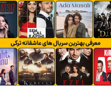 بهترین سریال های ترکی عاشقانه که نباید از دست بدهید
