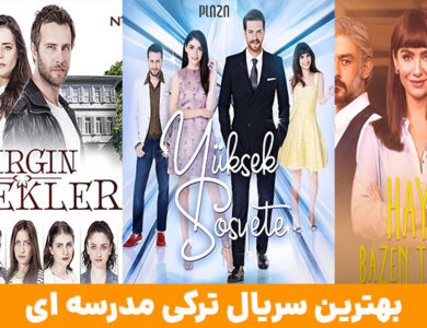 بهترین سریال های ترکیه ای عاشقانه دانشگاهی و مدرسه ای