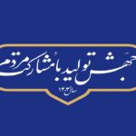 تدوین سند استانی تحقق شعار سال در چهارمحال و بختیاری