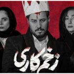 تغییرات جنجالی در سریال پرطرفدار زخم کاری ۳ / منصوره و میثم حذف شدند؟