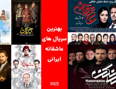 سریال های عاشقانه ایرانی که باید تماشا کنید
