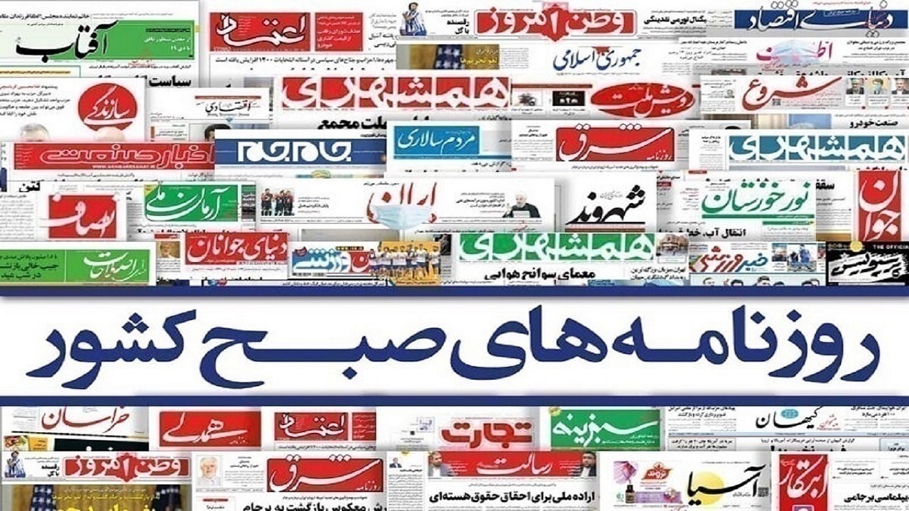 صفحه نخست روزنامه‌ها – پنج‌شنبه ۱۰ خرداد