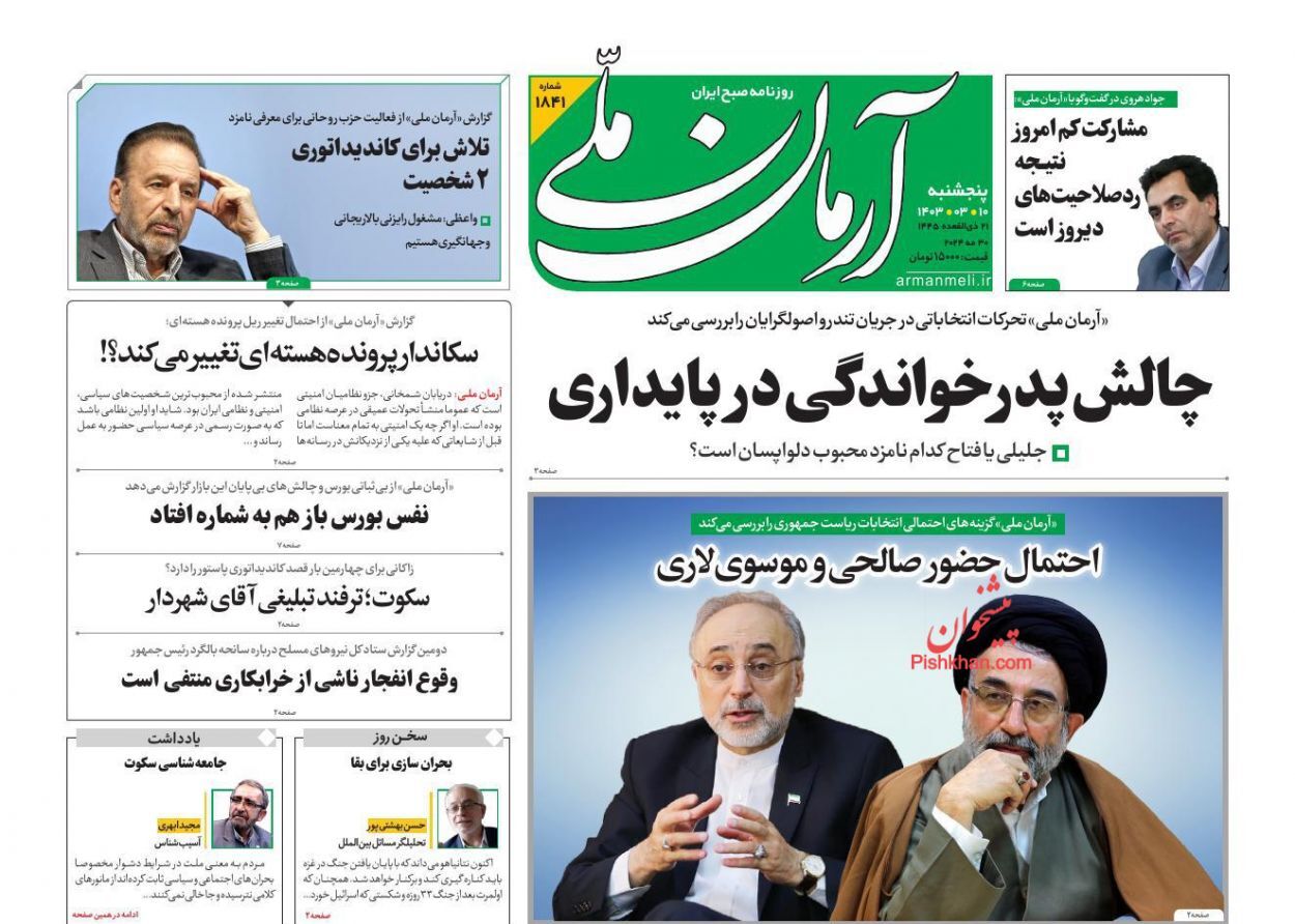 صفحه نخست روزنامه‌ آرمان ملی پنجشنبه ۱۰ خرداد