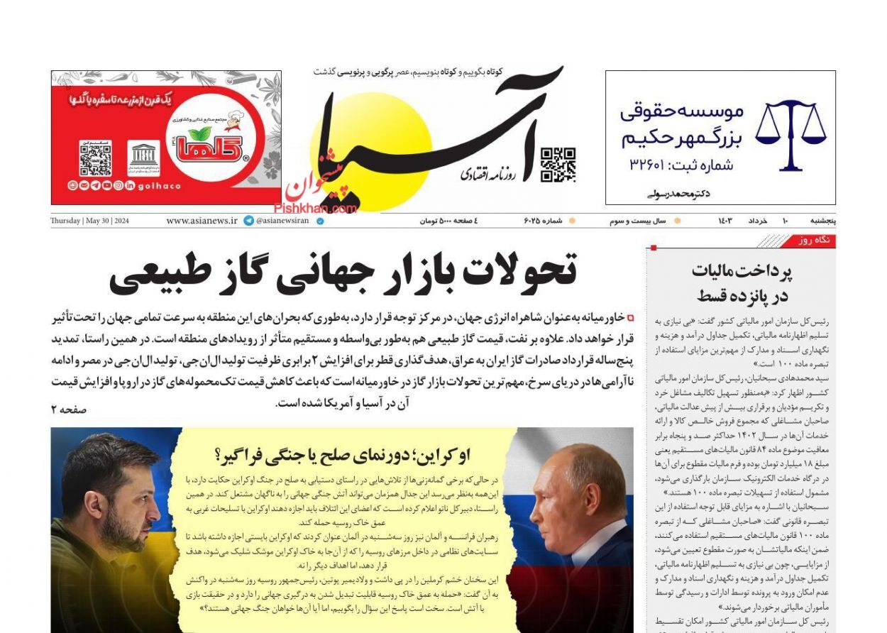 صفحه نخست روزنامه‌ آسیا پنجشنبه ۱۰ خرداد