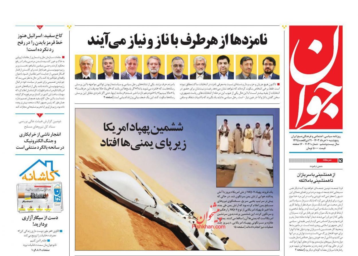 صفحه نخست روزنامه‌ جوان پنجشنبه ۱۰ خرداد