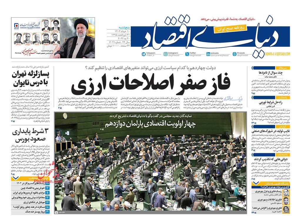 صفحه نخست روزنامه‌ دنیای اقتصاد پنجشنبه ۱۰ خرداد