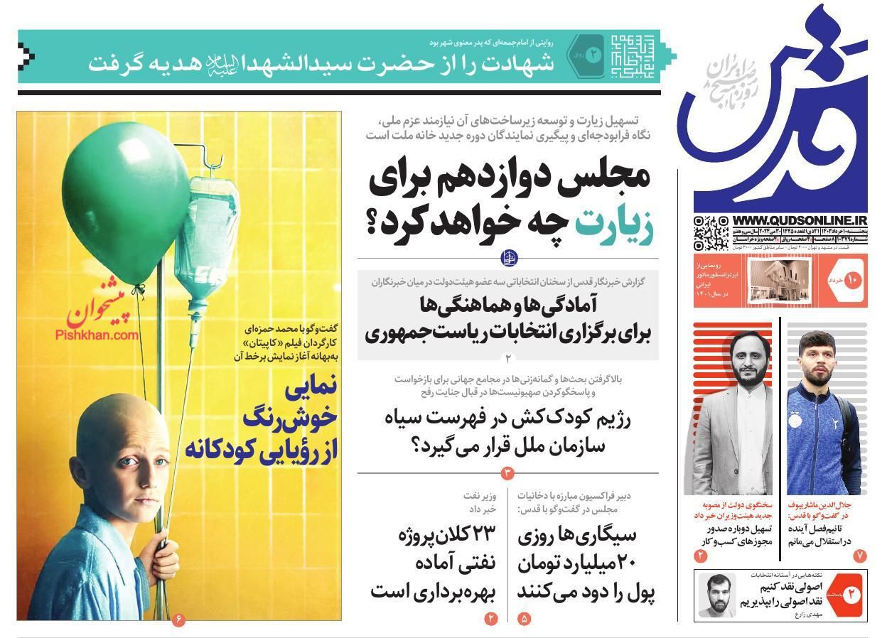صفحه نخست روزنامه‌ قدس پنجشنبه ۱۰ خرداد