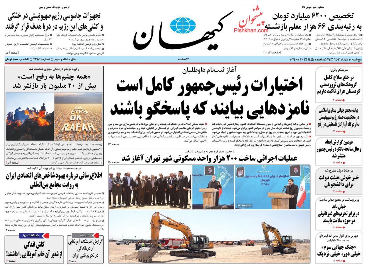 صفحه نخست روزنامه‌ کیهان پنجشنبه ۱۰ خرداد