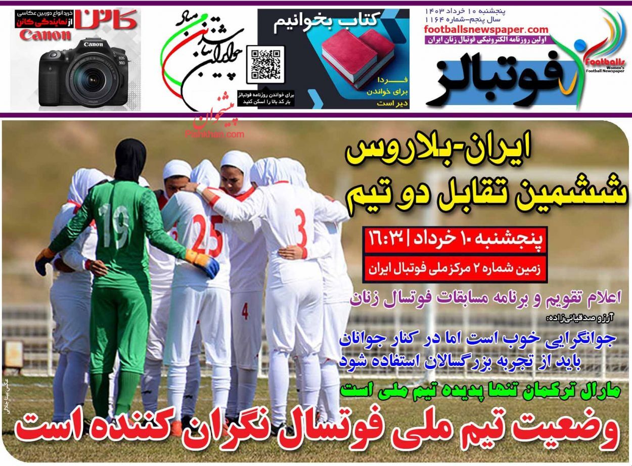 صفحه نخست روزنامه‌ فوتبالز پنجشنبه ۱۰ خرداد
