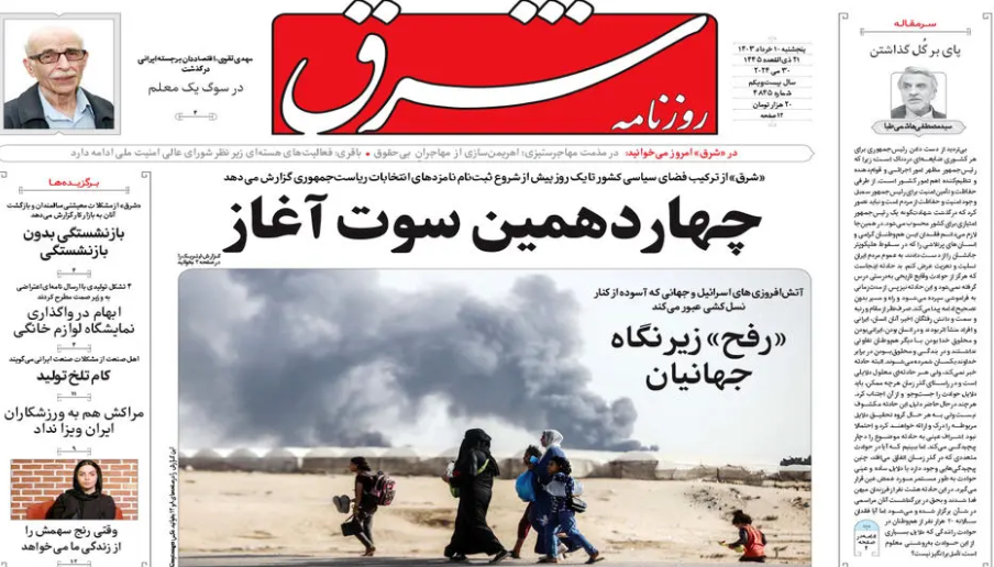 صفحه نخست روزنامه‌ شرق پنجشنبه ۱۰ خرداد
