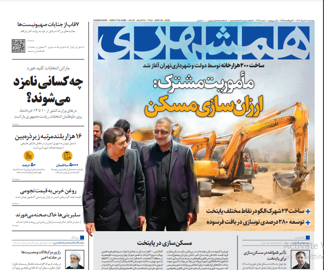 صفحه نخست روزنامه‌ همشهری پنجشنبه ۱۰ خرداد