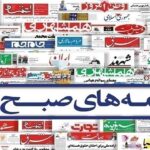 صفحه نخست روزنامه‌ها – چهارشنبه ۹ خرداد