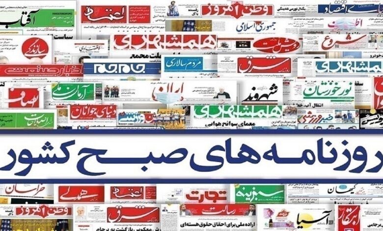صفحه نخست روزنامه‌ها – چهارشنبه ۹ خرداد