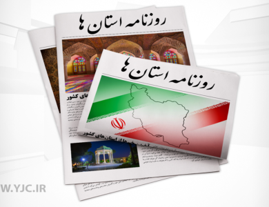 صفحه نخست روزنامه‌های امروز استان کرمان ـ سه شنبه ٨ خرداد ماه
