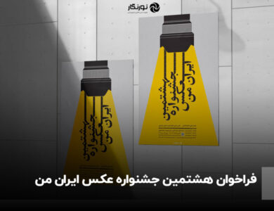 فراخوان هشتمین جشنواره عکس «ایران من»