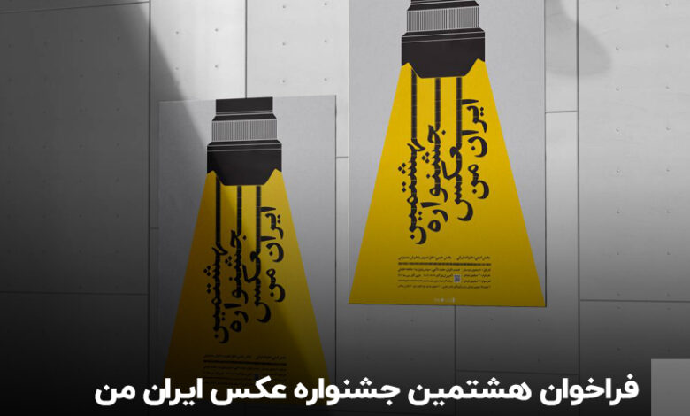 فراخوان هشتمین جشنواره عکس «ایران من»