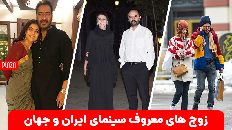 معرفی زوج های معروف سینمای ایران و جهان