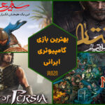 ۱۷ مورد از بهترین بازی‌های ایرانی برای کامپیوتر