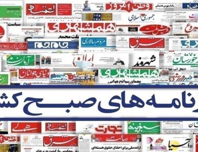 صفحه نخست روزنامه‌ها – دوشنبه ۲۱ خرداد