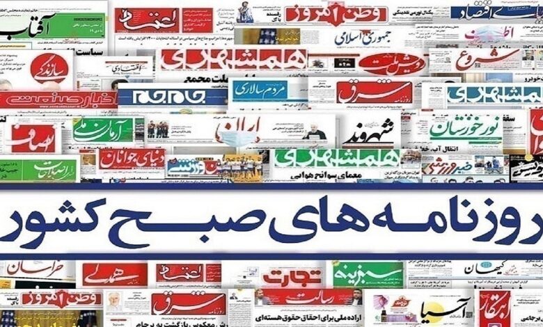 صفحه نخست روزنامه‌ها – سه‌شنبه ۲۹ خرداد