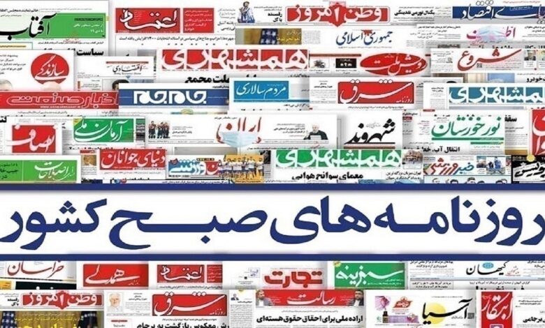 صفحه نخست روزنامه‌ها – پنج‌شنبه ۳۱ خرداد