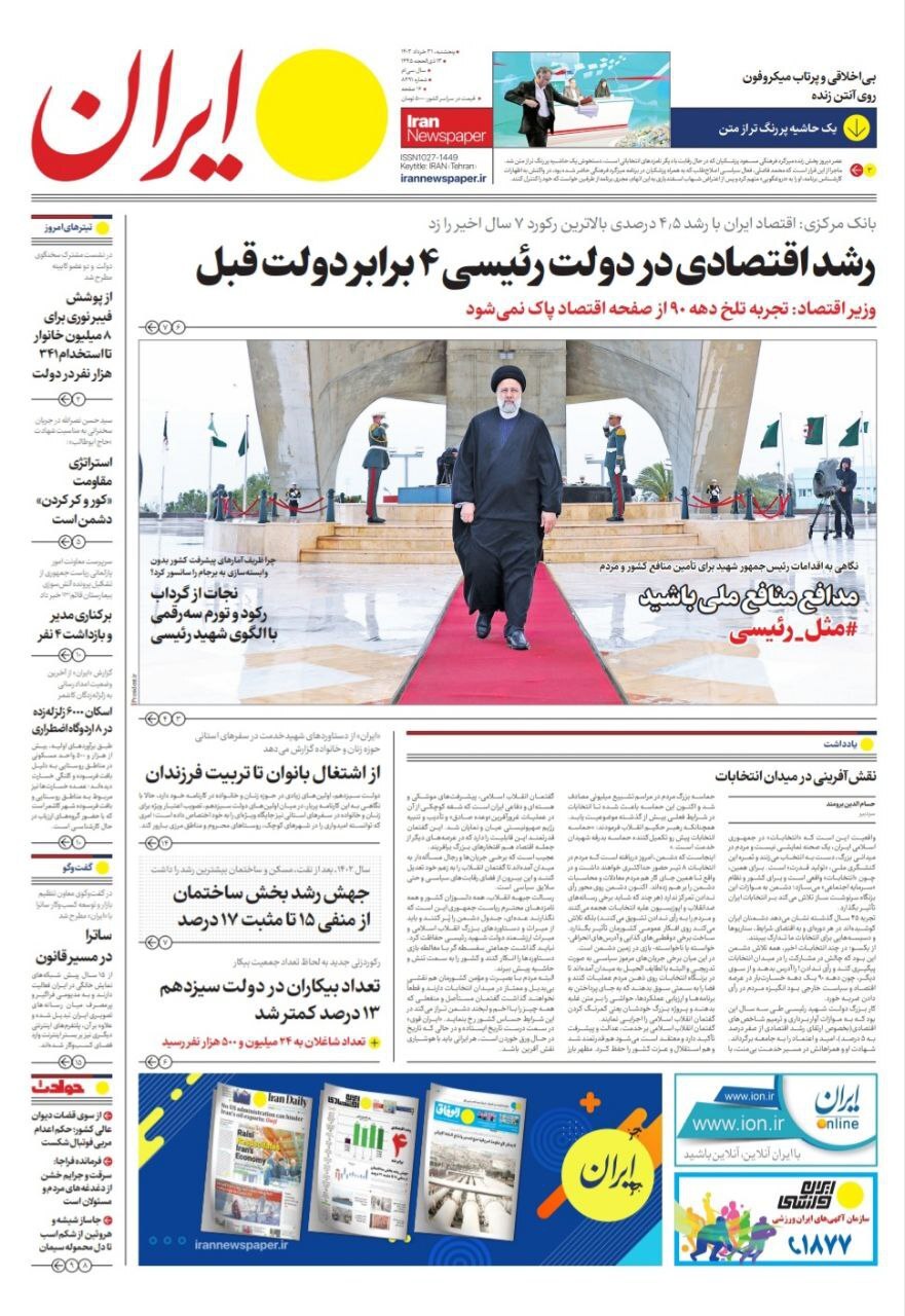 صفحه نخست روزنامه‌ها - پنج‌شنبه ۳۱ خرداد
