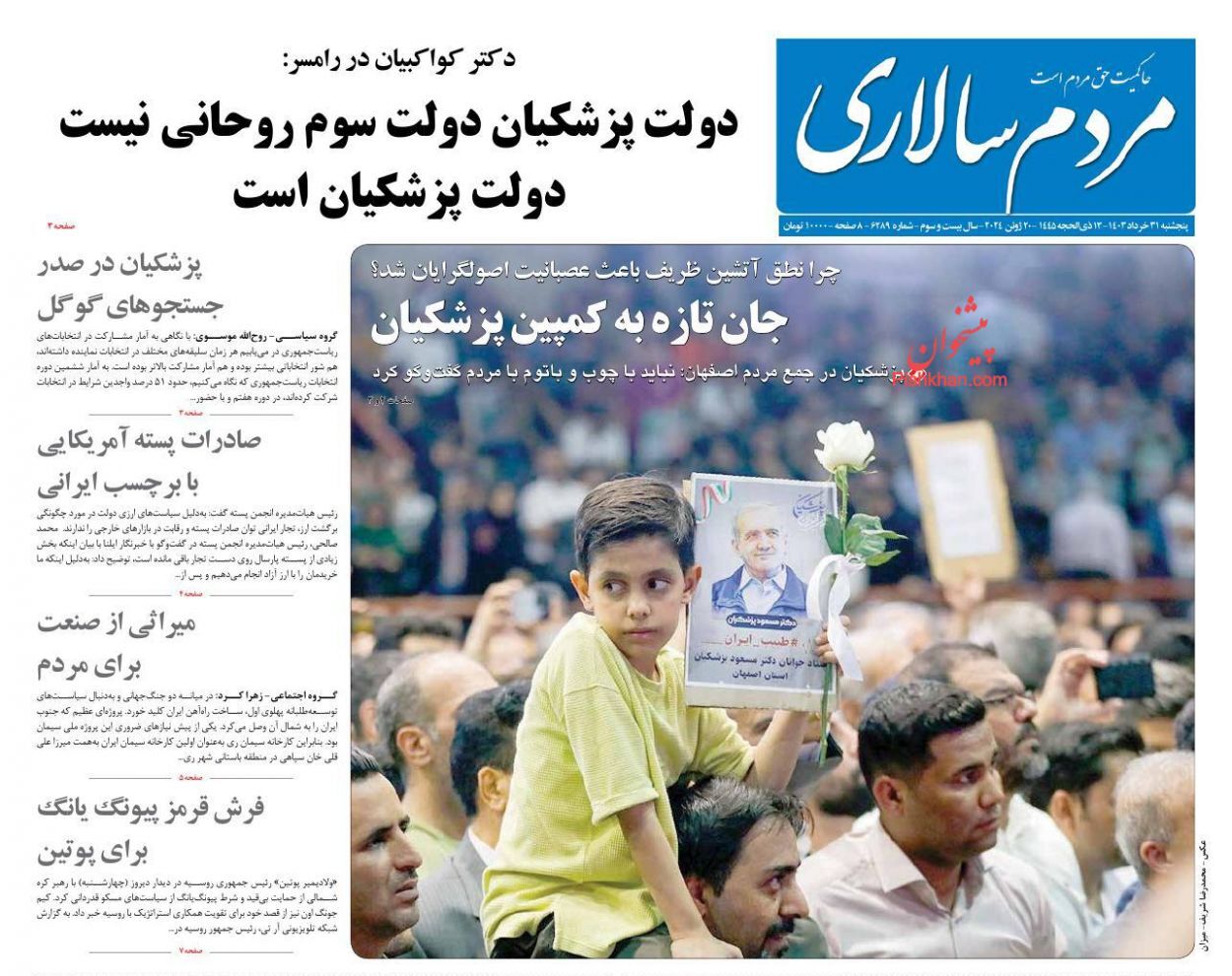 صفحه نخست روزنامه‌ها - پنج‌شنبه ۳۱ خرداد