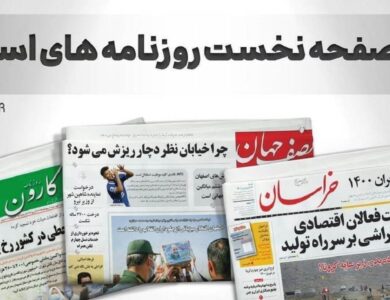 صفحه نخست روزنامه‌های استانی – چهارشنبه ۶ تیر