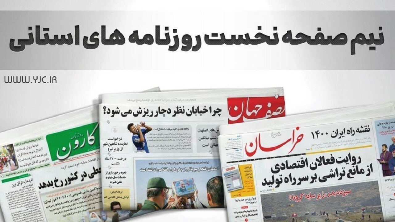 صفحه نخست روزنامه‌های استانی – چهارشنبه ۶ تیر