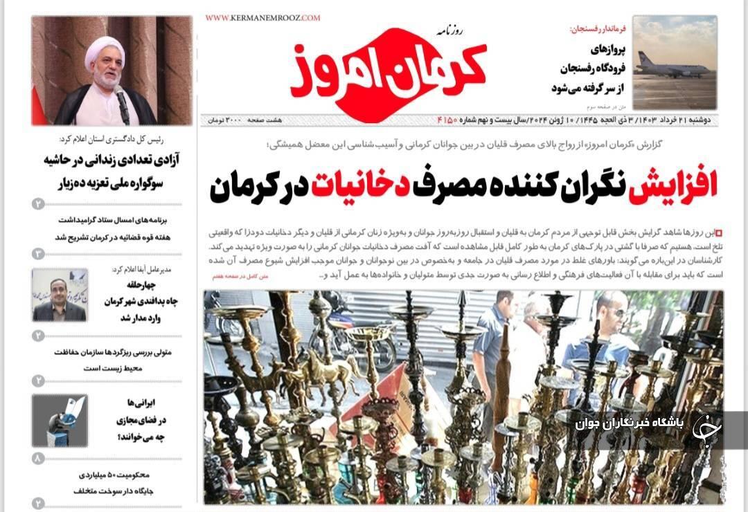 صفحه نخست روزنامه‌های امروز استان کرمان ـ دوشنبه ۲۱ خرداد ماه