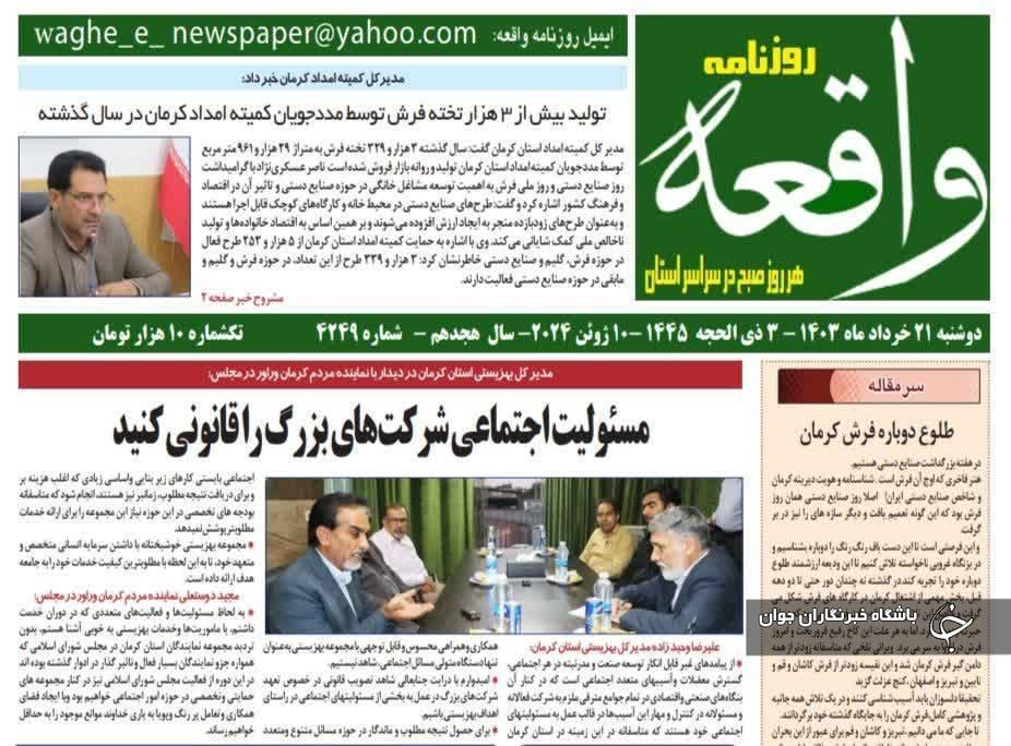 صفحه نخست روزنامه‌های امروز استان کرمان ـ دوشنبه ۲۱ خرداد ماه