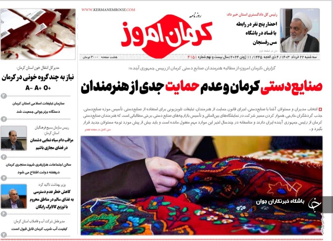 صفحه نخست روزنامه‌های امروز استان کرمان ـ سه شنبه ۲۲ خرداد ماه
