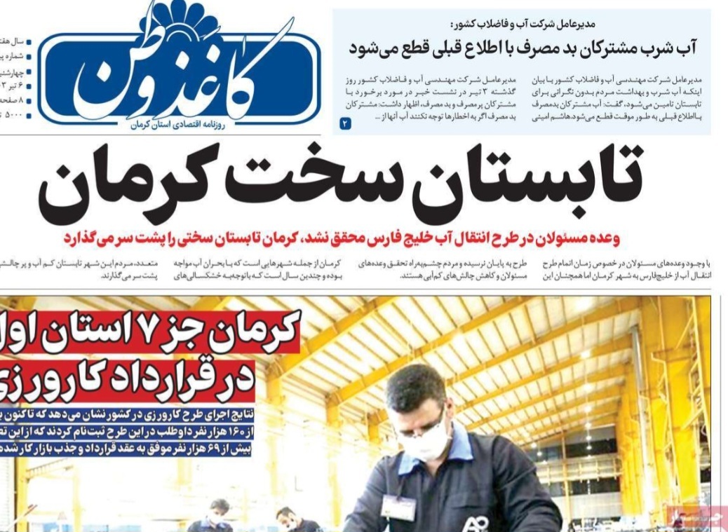صفحه نخست روزنامه‌های امروز استان کرمان ـ چهارشنبه ۶ تیر ماه