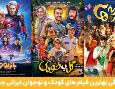 معرفی بهترین فیلم های کودک و نوجوان ایرانی از گذشته تا امروز