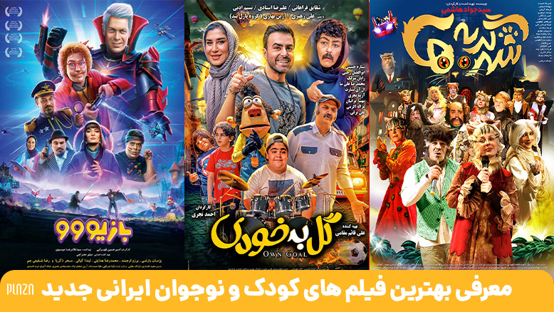 معرفی بهترین فیلم های کودک و نوجوان ایرانی از گذشته تا امروز